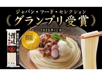 国産小麦100％使用「国産芳純讃岐うどん」がジャパン・フード・セレクションで最高位グランプリを受賞！