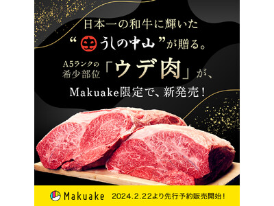 日本一に輝いたうしの中山が、遂にMakuakeに新登場！A5級の希少部位「ウデ肉」を贅沢に味わえる豪華3...