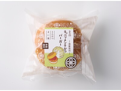 「ミニキャベツメンチかつバーガー」を3/27新発売