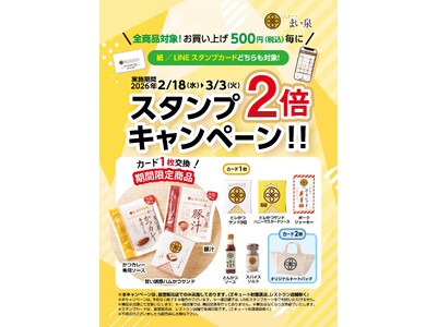 2/18(水)～3/3(火) 全商品対象、お買い上げ500円（税込）毎にスタンプ２倍キャンペーン実施　～スタンプを集めて、期間限定の景品をゲットしよう！～
