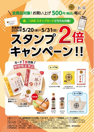 5/20(水)～5/31(日) 全商品対象、お買い上げ500円（税込）毎にスタンプ２倍キャンペーン実施　～まい泉人気の「特製ヒレかつ」が、期間限定で交換特典の対象に！～