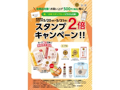 5/20(水)～5/31(日) 全商品対象、お買い上げ500円（税込）毎にスタンプ２倍キャンペーン実施　...