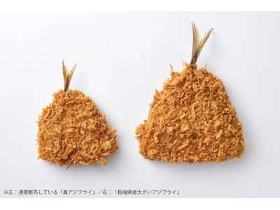 「長崎県産大きいアジフライ」を7/8(水)より期間限定で発売　～身が厚く、大きなアジフライ！通常の約2.5倍の重量で登場～
