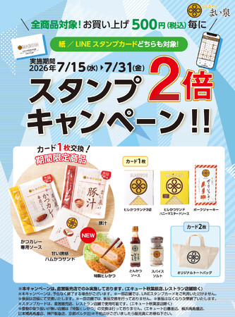 7/15(水)～7/31(金) 全商品対象、お買い上げ500円（税込）毎にスタンプ２倍キャンペーン実施　～まい泉人気の「特製ヒレかつ」も、期間限定で交換特典の対象に！～