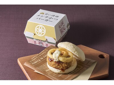 まい泉オリジナルブランド豚のジューシーな旨味をバーガーで！グランスタ東京店限定「甘い誘惑メンチかつバーガ...