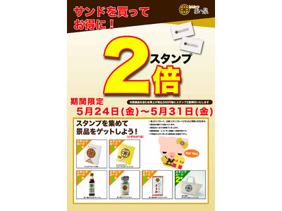 5/24(金)～31(金) 期間中かつサンドお買い上げの方にまい泉スタンプ２倍キャンペーン実施！
