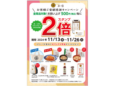 11/13(水)～26 (火)全商品対象、お買い上げ 500 円（税込）毎に スタンプ２倍キャンペーン実施