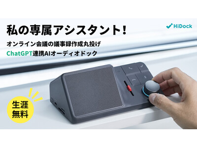 私の専属アシスタント｜ChatGPT連携AIオーディオドック「HiDock H1(ハイドック エイチワン)」がMakuakeにて日本初公開！