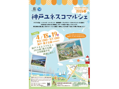 『未来を担う子供たちに笑顔を』神戸ユネスコマルシェ2026春