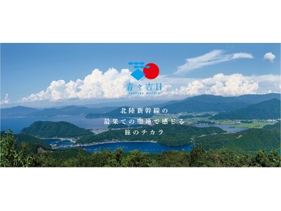 グルメ・アクティビティ・お祭りが充実！夏から秋にかけて楽しむ敦賀・若狭の旅