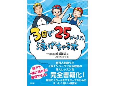 夏休み目前！今こそ苦手を克服！『3日で25メートル泳げちゃう本』刊行のお知らせ