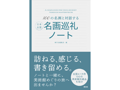 【新刊】『100の名画と対話する 日本全国名画巡礼ノート』発売のお知らせ