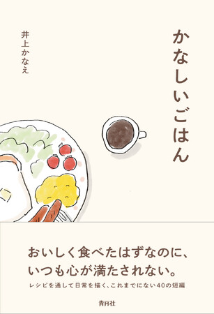 レシピから感情を読むという新たな読書体験。書籍『かなしいごはん』が青月社より刊行