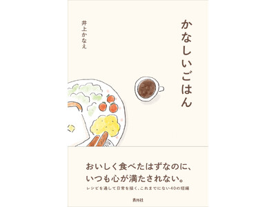 レシピから感情を読むという新たな読書体験。書籍『かなしいごはん』が青月社より刊行