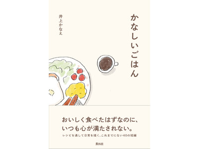 レシピから感情を読むという新たな読書体験。書籍『かなしいごはん』が青月社より刊行