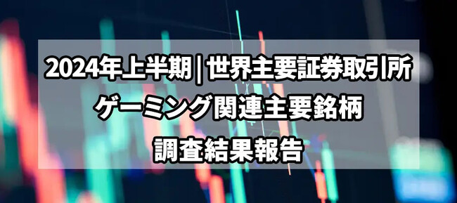 【独自調査】2024年上半期世界主要ゲーミング銘柄の総括レポート：マピオンニュース