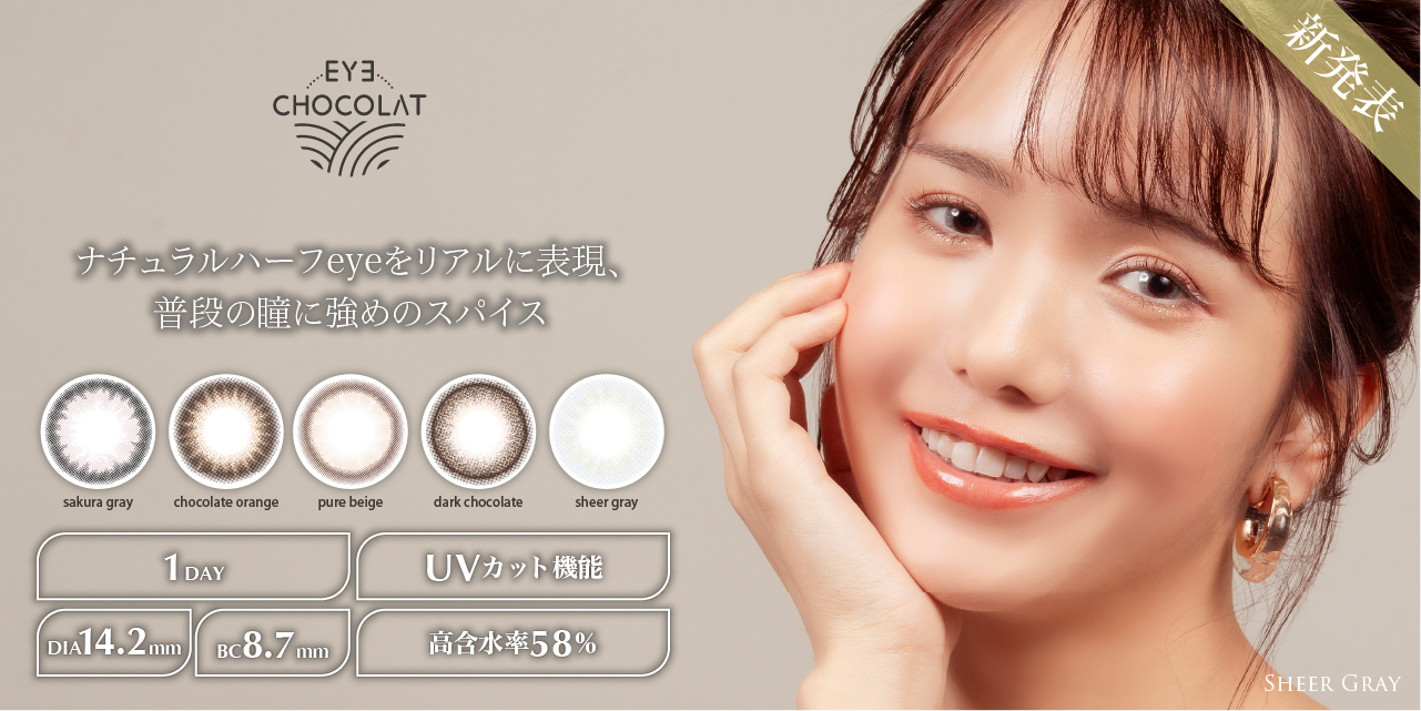 ナチュラルにさり気なく、ときめきEYEでもっと私らしく。私だけのカラーコンタクトブランド『EYE CHOCOLAT』新発表！