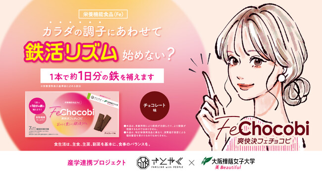 大阪樟蔭女子大学と佐藤薬品工業が共同で栄養機能食品(Fe) 「爽快決フェチョコビ」の新キービジュアルを展開開始