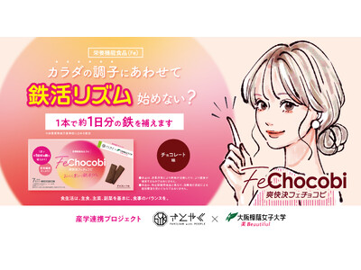 大阪樟蔭女子大学と佐藤薬品工業が共同で栄養機能食品（Fe）　　「爽快決フェチョコビ」の新キービジュアルを展開開始