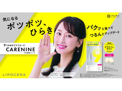 「LIPOCERA」の姉妹ブランドとして「LIPOCERA CARENINE(ケアナイン)」が誕生