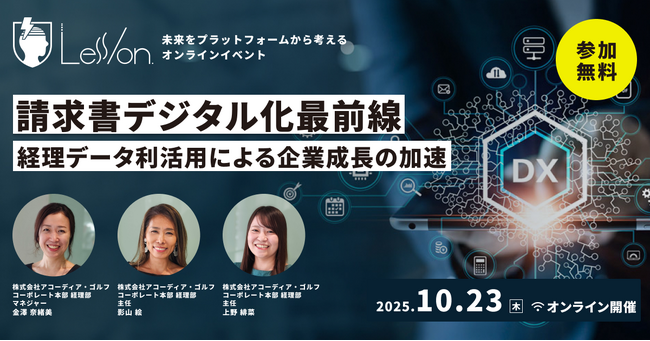 請求書デジタル化の最前線から企業DXを学ぶ「Less/on.」を10月23日（木）に開催