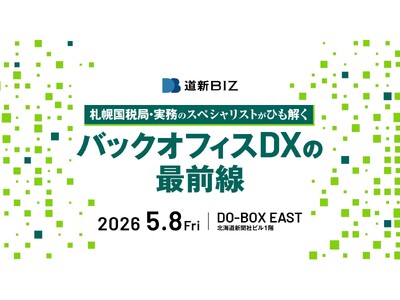 インフォマート、札幌国税局登壇の「道新BIZ」イベントに協賛　北海道企業のバックオフィスDXを官民連携で支援