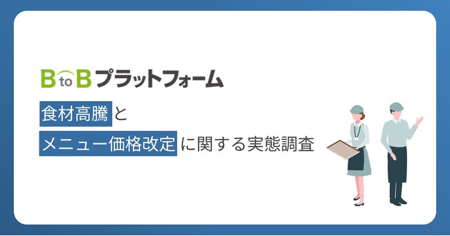 【食材高騰とメニュー価格改定に関する実態調査】食材高騰に直面する4割以上の飲食店が、コスト高の痛みを吸収