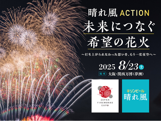 今年やむなく中止となった全国の花火が、大阪・関西万博で復活「晴れ風ACTION特別共催 未来につなぐ希望の花火」打ち上げ決定　全国の花火大会の課題や実態を明らかにした『全国花火大会白書2025』も公開