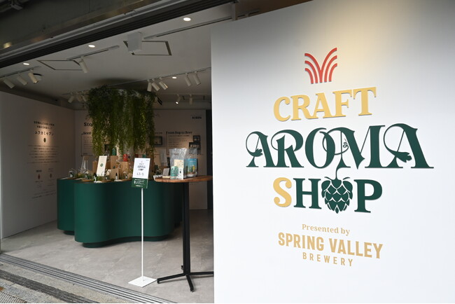 クラフトビールを”飲む”だけでなく“香りでも楽しむ”新しい体験『CRAFT AROMA SHOP Presented by SPRING VALLEY BREWERY』オープニングレポート
