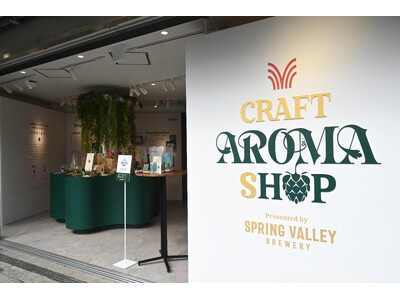 クラフトビールを”飲む”だけでなく“香りでも楽しむ”新しい体験『CRAFT AROMA SHOP Presented by SPRING VALLEY BREWERY』オープニングレポート