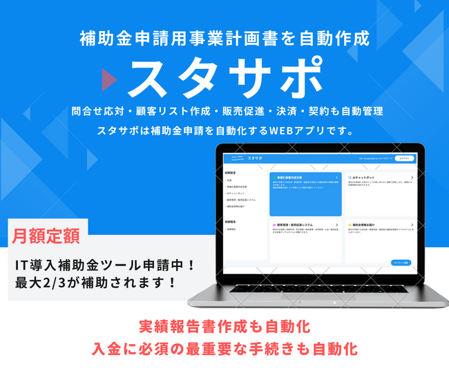 補助金申請用の事業計画書を自動作成できる「スタサポ」がIT導入補助金の対象に！費用の最大2/3が補助されます。