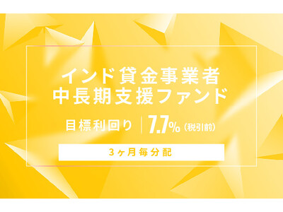 オルタナティブ投資プラットフォーム「オルタナバンク」、『【3ヶ月毎分配】インド貸金事業者中長期支援ファンドID739』を公開