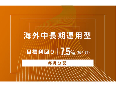 オルタナティブ投資プラットフォーム「オルタナバンク」、『【毎月分配】海外中長期運用型ID749』を公開