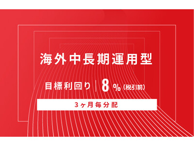 オルタナティブ投資プラットフォーム「オルタナバンク」、『【3ヶ月毎分配】海外中長期運用型ID752』を公開