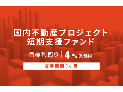 オルタナティブ投資プラットフォーム「オルタナバンク」、『【元利金一括】国内不動産プロジェクト短期支援ファンドID784』を公開