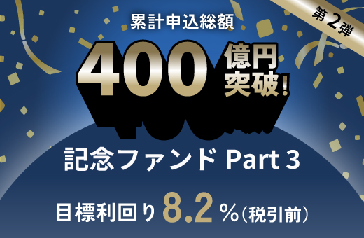 オルタナティブ投資プラットフォーム「オルタナバンク」、『累計申込総額400億円突破記念ファンドPart3-ID787』を公開