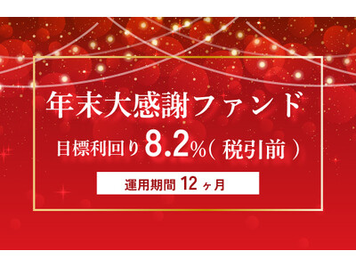 オルタナティブ投資プラットフォーム「オルタナバンク」、『年末大感謝ファンドID793』を公開