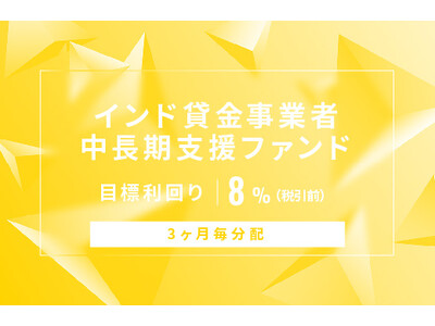 オルタナティブ投資プラットフォーム「オルタナバンク」、『【3ヶ月毎分配】インド貸金事業者中長期支援ファンドID799』を募集開始