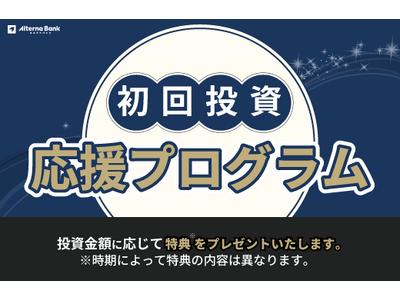 「初回投資応援プログラム」開始のお知らせ