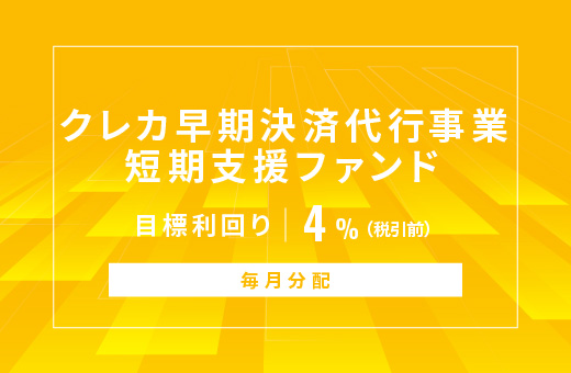オルタナティブ投資プラットフォーム「オルタナバンク」、『【毎月分配】クレカ早期決済代行事業短期支援ファンドID838』を公開
