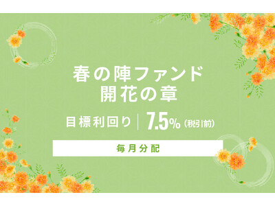オルタナティブ投資プラットフォーム「オルタナバンク」、『【毎月分配】春の陣ファンド開花の章ID863』を公開