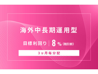オルタナティブ投資プラットフォーム「オルタナバンク」、『【3ヶ月毎分配】海外中長期運用型ID877』を公開