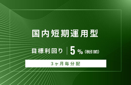 オルタナティブ投資プラットフォーム「オルタナバンク」、『【3ヶ月毎分配】国内短期運用型ID892』を公開