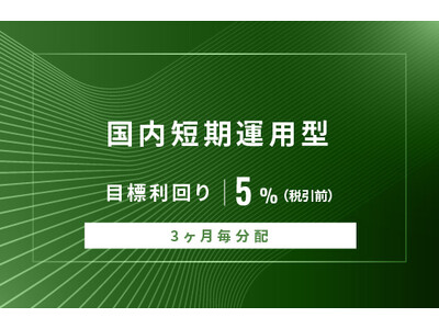オルタナティブ投資プラットフォーム「オルタナバンク」、『【3ヶ月毎分配】国内短期運用型ID892』を公開