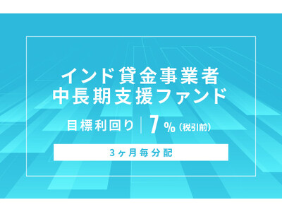 オルタナティブ投資プラットフォーム「オルタナバンク」、『【3ヶ月毎分配】インド貸金事業者中長期支援ファンドID899』を公開