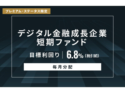 オルタナティブ投資プラットフォーム「オルタナバンク」、『【毎月分配】デジタル金融成長企業短期ファンドID957』を公開