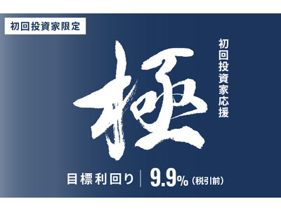 オルタナティブ投資プラットフォーム「オルタナバンク」、『【超短期】初回投資家応援・極ファンドID994』を公開