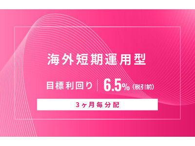 オルタナティブ投資プラットフォーム「オルタナバンク」、『【3ヶ月毎分配】海外短期運用型ID997』を公開