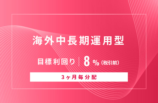 オルタナティブ投資プラットフォーム「オルタナバンク」、『【3ヶ月毎分配】海外中長期運用型ID1012』を公開