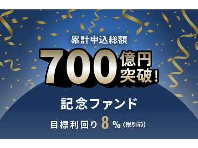 オルタナティブ投資プラットフォーム「オルタナバンク」、『累計申込総額700億円突破記念ファンドID1026』を公開